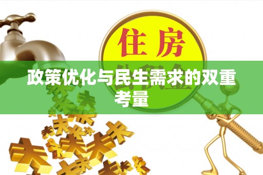 福州政策优化与民生需求的双重考量