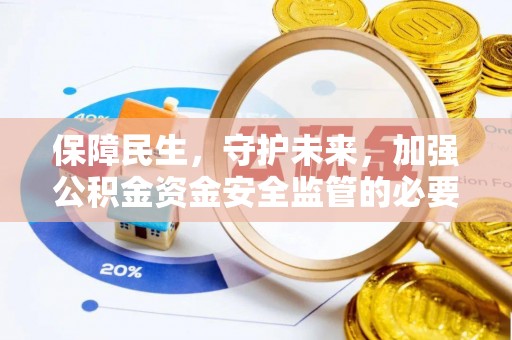 福州保障民生，守护未来，加强公积金资金安全监管的必要性与实践