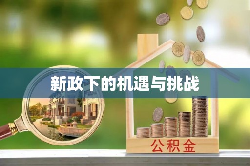福州新政下的机遇与挑战