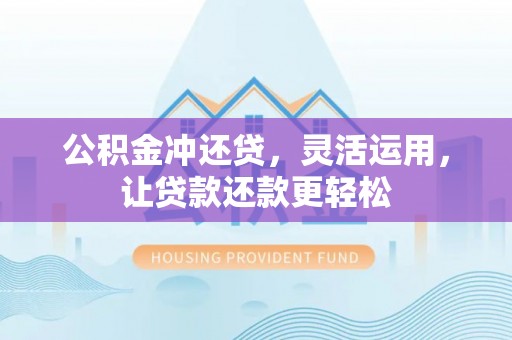 福州公积金冲还贷，灵活运用，让贷款还款更轻松