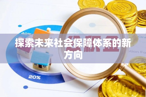 福州探索未来社会保障体系的新方向