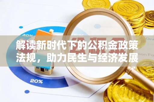 福州解读新时代下的公积金政策法规，助力民生与经济发展