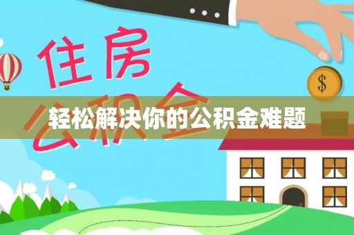 福州轻松解决你的公积金难题