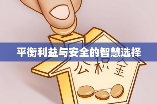 福州平衡利益与安全的智慧选择