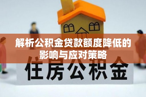 福州解析公积金贷款额度降低的影响与应对策略