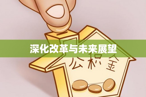 福州深化改革与未来展望