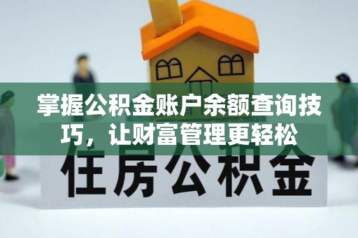 福州掌握公积金账户余额查询技巧，让财富管理更轻松