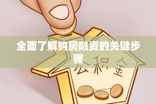 福州全面了解购房融资的关键步骤