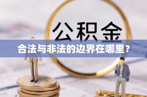 福州合法与非法的边界在哪里？