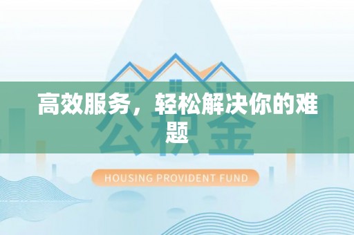 福州高效服务，轻松解决你的难题