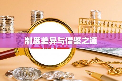 福州制度差异与借鉴之道