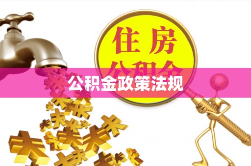 福州公积金政策法规