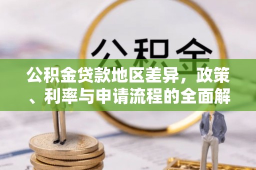 福州公积金贷款地区差异，政策、利率与申请流程的全面解析