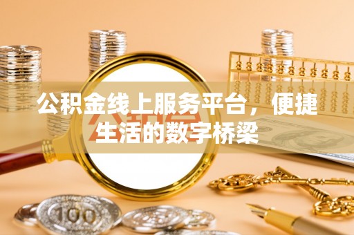 福州公积金线上服务平台，便捷生活的数字桥梁