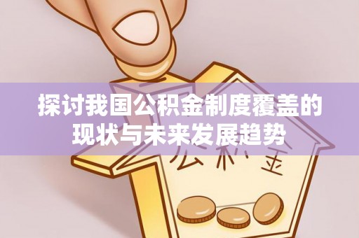 福州探讨我国公积金制度覆盖的现状与未来发展趋势