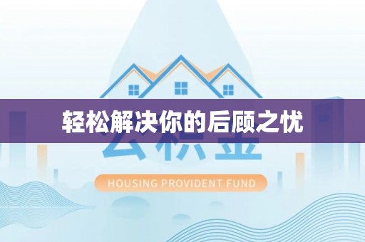 福州轻松解决你的后顾之忧