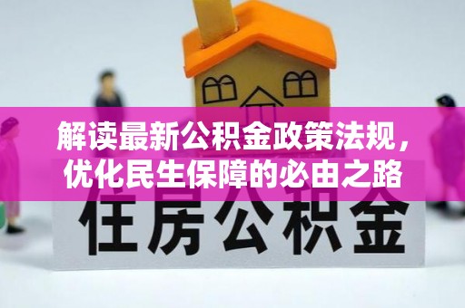 福州解读最新公积金政策法规，优化民生保障的必由之路