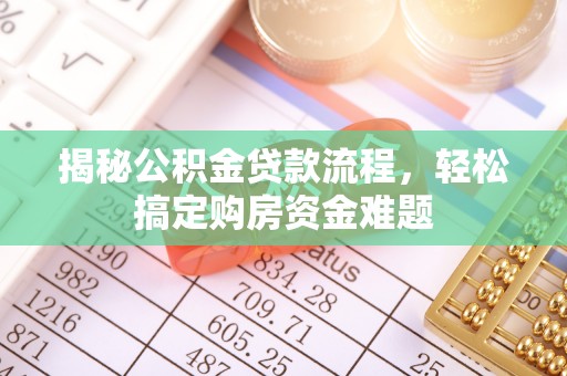 福州揭秘公积金贷款流程，轻松搞定购房资金难题