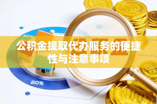 福州公积金提取代办服务的便捷性与注意事项