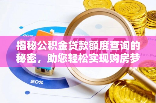 福州揭秘公积金贷款额度查询的秘密，助您轻松实现购房梦想