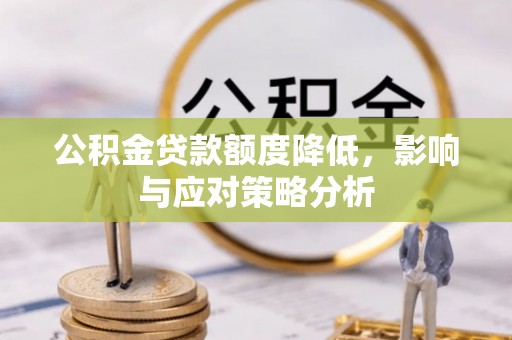 福州公积金贷款额度降低，影响与应对策略分析