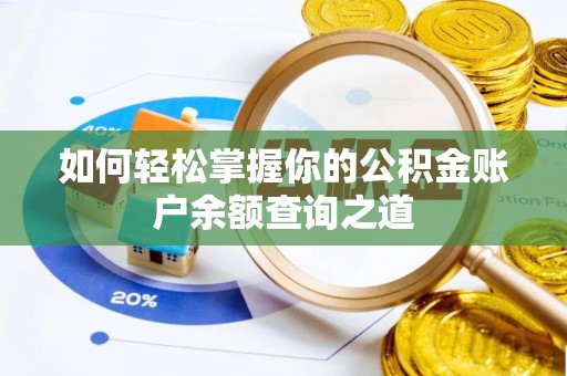 福州如何轻松掌握你的公积金账户余额查询之道