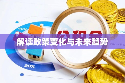福州解读政策变化与未来趋势