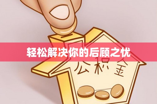 福州轻松解决你的后顾之忧