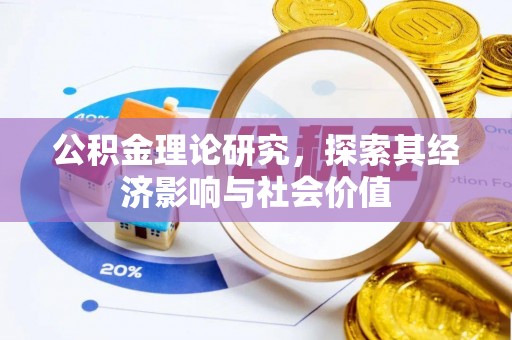 福州公积金理论研究，探索其经济影响与社会价值