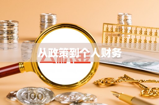 福州从政策到个人财务