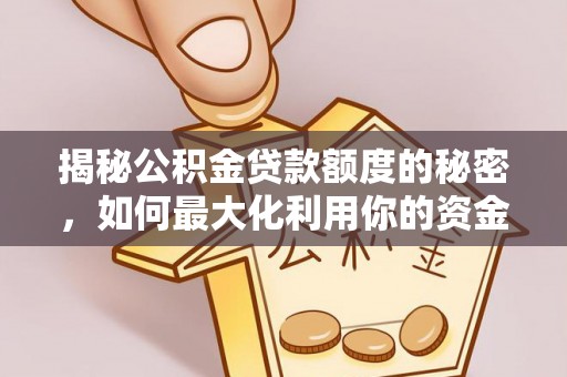 福州揭秘公积金贷款额度的秘密，如何最大化利用你的资金