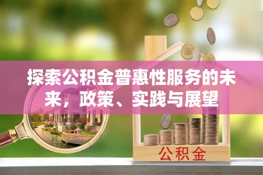 福州探索公积金普惠性服务的未来，政策、实践与展望