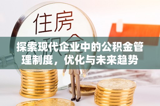 福州探索现代企业中的公积金管理制度，优化与未来趋势