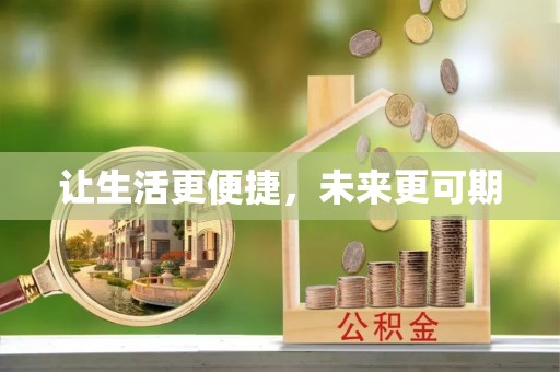 福州让生活更便捷，未来更可期