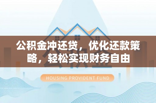 福州公积金冲还贷，优化还款策略，轻松实现财务自由