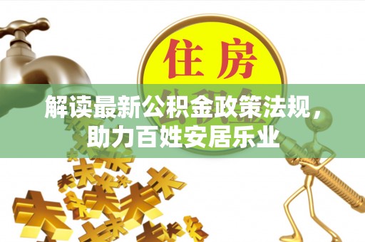 福州解读最新公积金政策法规，助力百姓安居乐业