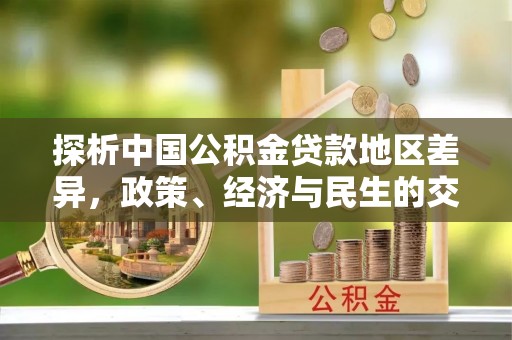 福州探析中国公积金贷款地区差异，政策、经济与民生的交织影响