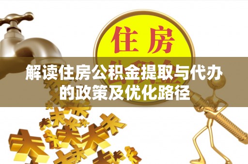 福州解读住房公积金提取与代办的政策及优化路径
