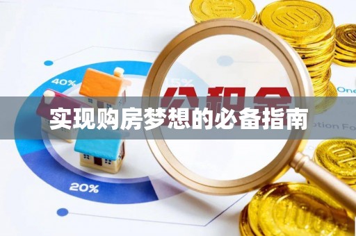 福州实现购房梦想的必备指南