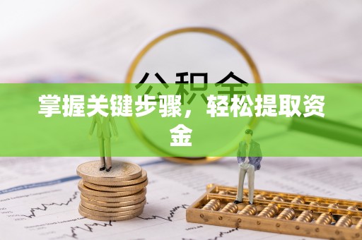 福州掌握关键步骤，轻松提取资金