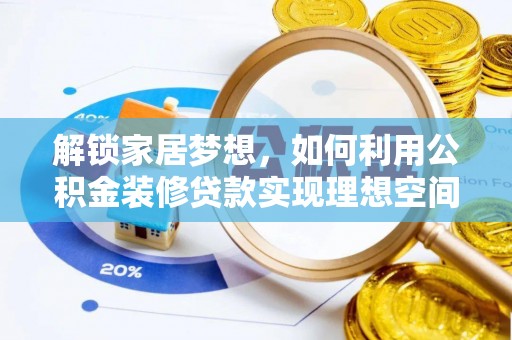 福州解锁家居梦想，如何利用公积金装修贷款实现理想空间