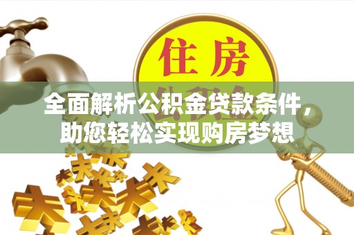 福州全面解析公积金贷款条件，助您轻松实现购房梦想