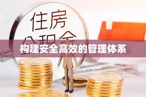 福州构建安全高效的管理体系