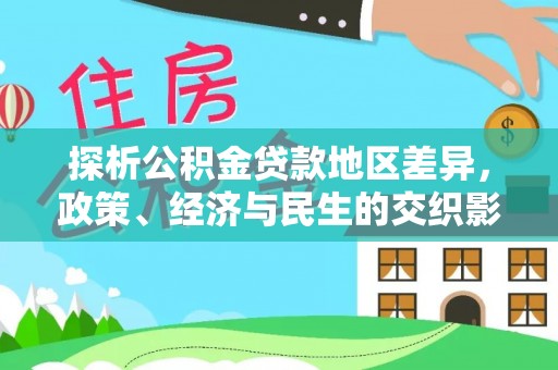 福州探析公积金贷款地区差异，政策、经济与民生的交织影响