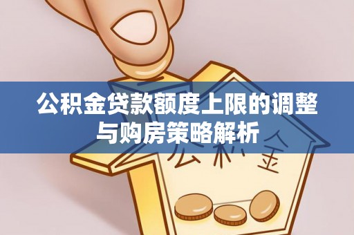 福州公积金贷款额度上限的调整与购房策略解析