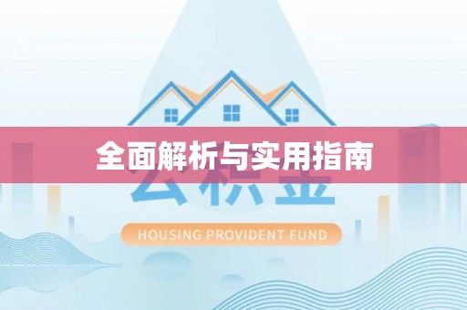 福州全面解析与实用指南