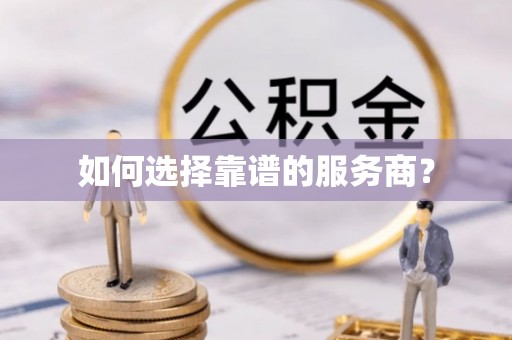 福州如何选择靠谱的服务商？