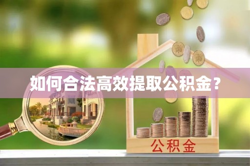 福州如何合法高效提取公积金？