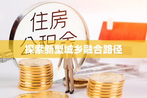 福州探索新型城乡融合路径