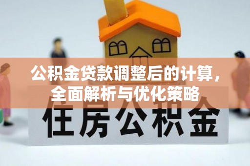 福州公积金贷款调整后的计算，全面解析与优化策略